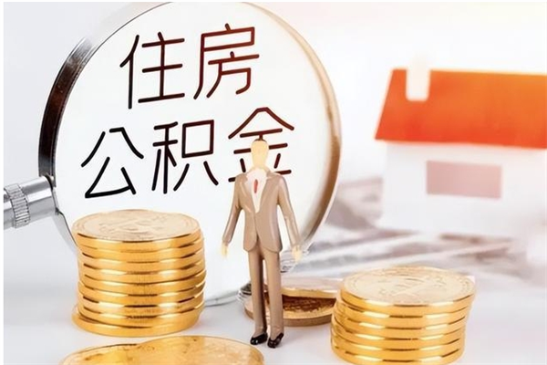 定边离职如何取公积金（离职了如何取住房公积金）