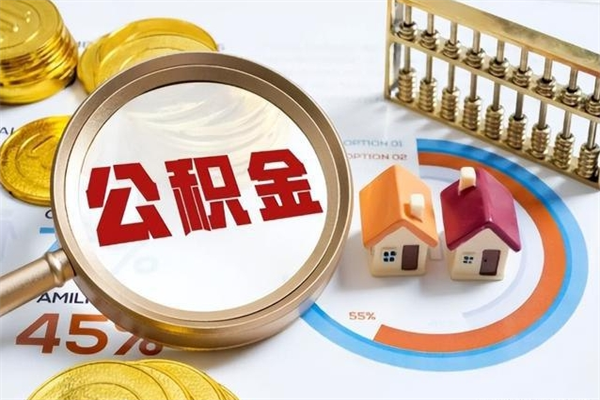 定边辞职可以取住房公积金吗（辞职以后可以取住房公积金吗）