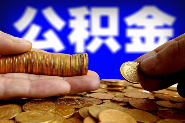 定边2个月公积金可以取出来吗（两个月的公积金）