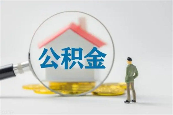 定边封存公积金怎么取出（封存公积金提取流程）