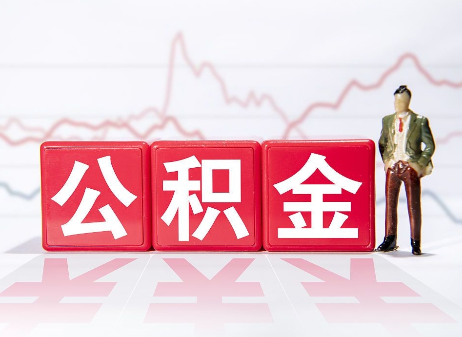 定边公积金离职取条件（公积金离职提取流程2020）