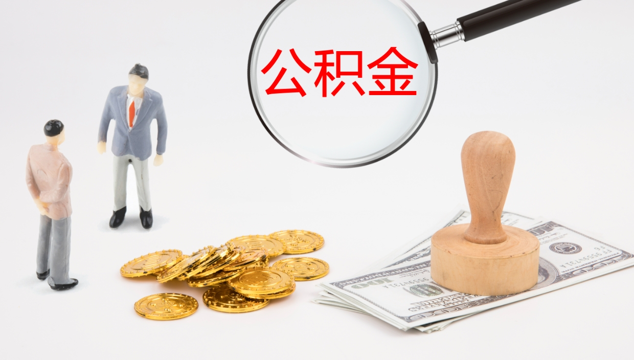 定边离开公积金里面的钱可以全部取出来吗（公积金离开本市提取是销户吗）