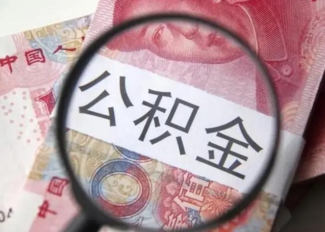 定边离职可以领取公积金吗（离职之后可以领公积金）